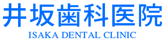 阿南市富岡町の歯医者｜井坂歯科医院