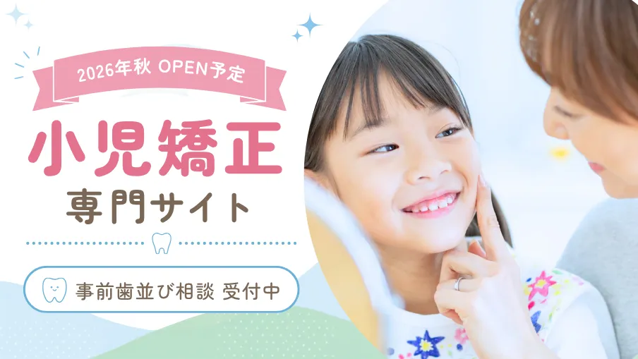 2026年秋OPEN予定 小児矯正専門サイト 事前歯並び相談 受付中